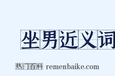 饤坐男近义词是什么意思的图片